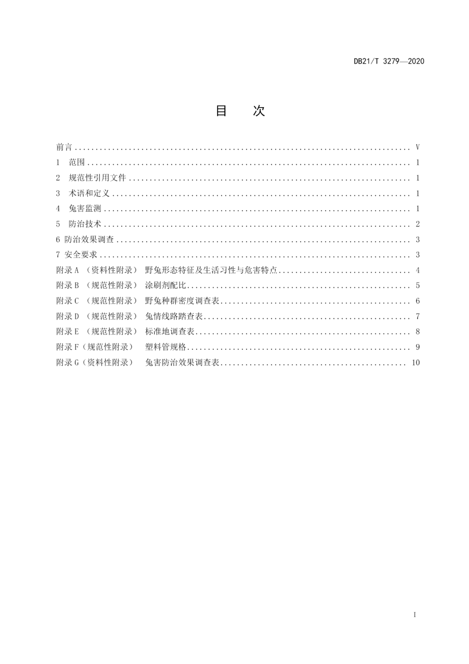 DB21T 3279－2020辽西林地兔害综合防治技术规程.pdf_第2页