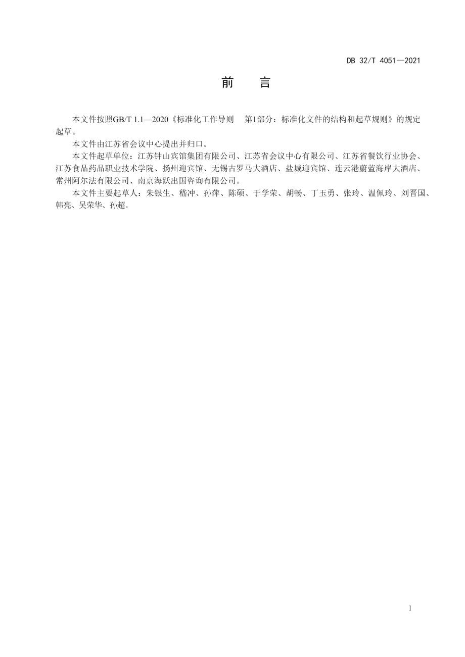 DB32T 4051-2021会议型酒店等级划分与评定规范.pdf_第2页