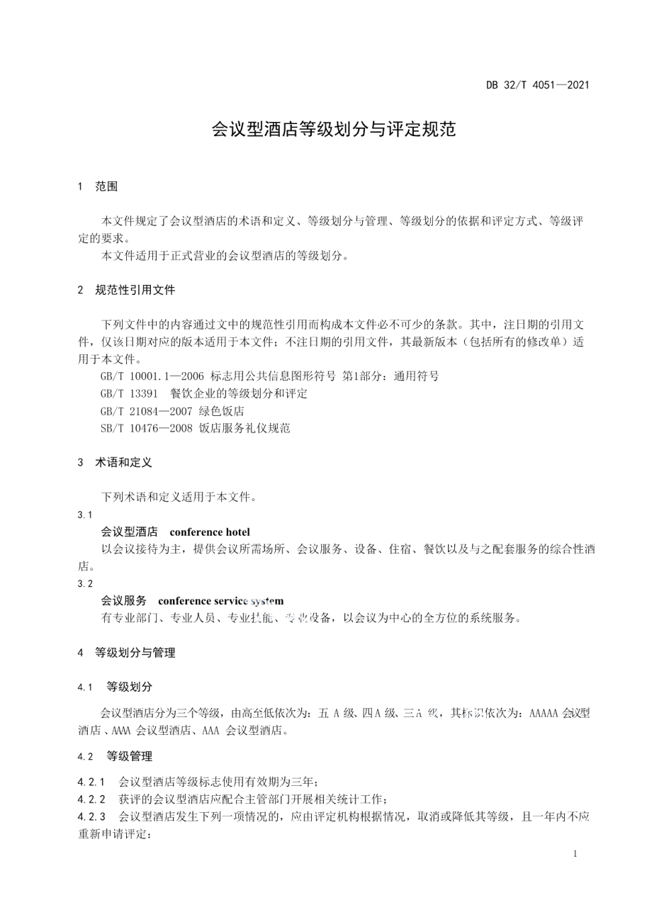 DB32T 4051-2021会议型酒店等级划分与评定规范.pdf_第3页