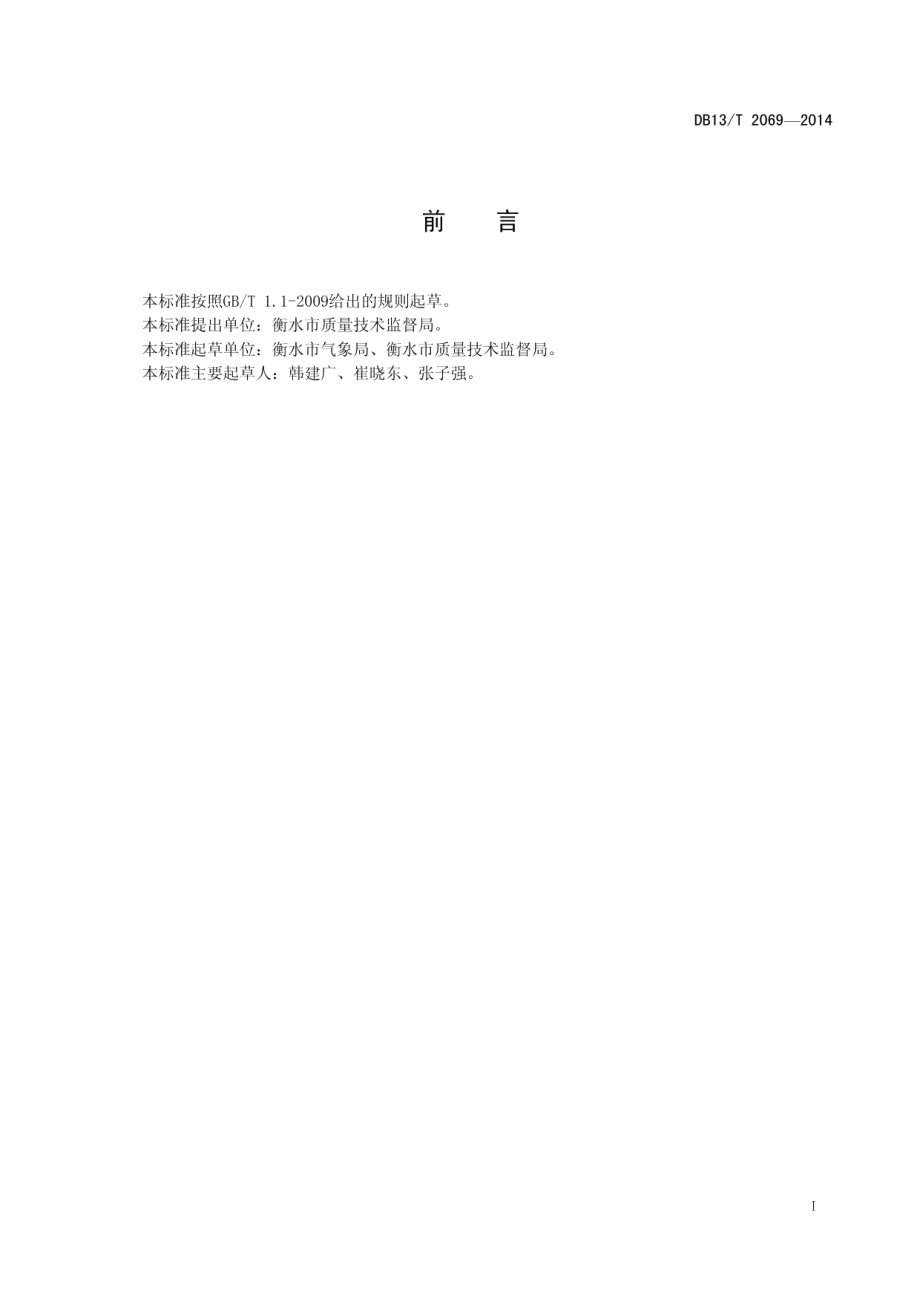 DB13T 2069-2014人工影响天气火箭作业系统年检技术规范.pdf_第3页