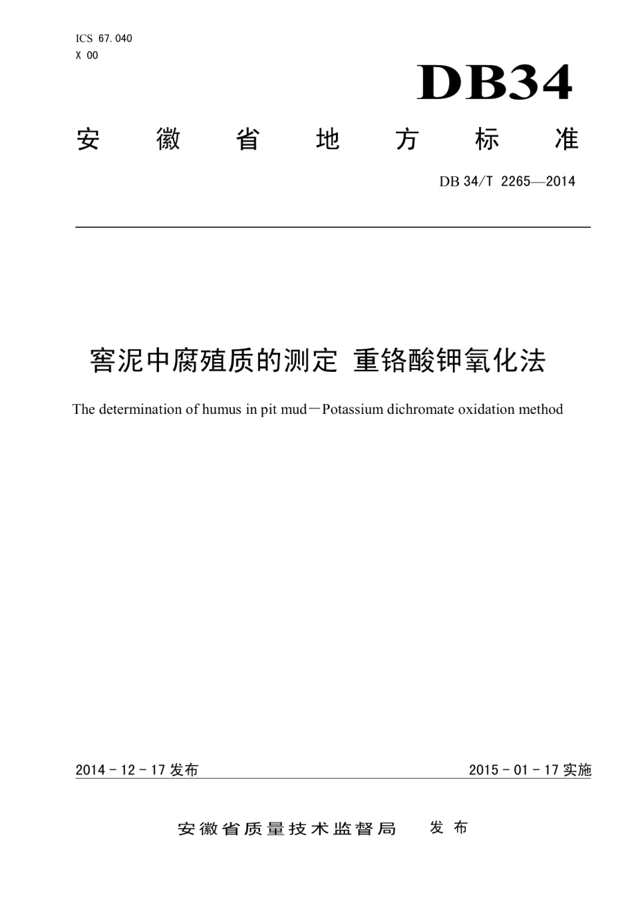 DB34T 2265-2014窖泥中腐殖质的测定 重铬酸钾氧化法.pdf_第1页