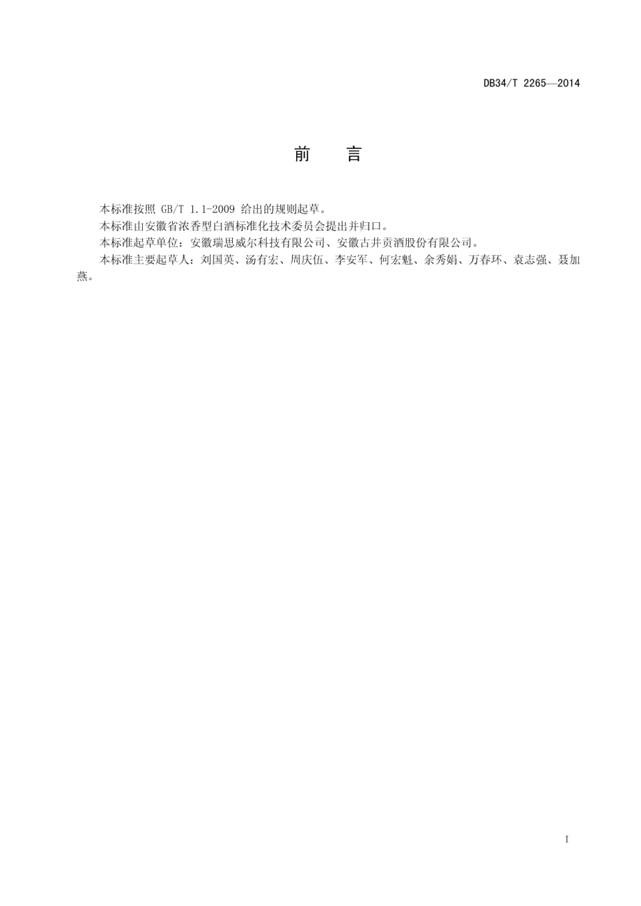 DB34T 2265-2014窖泥中腐殖质的测定 重铬酸钾氧化法.pdf_第3页