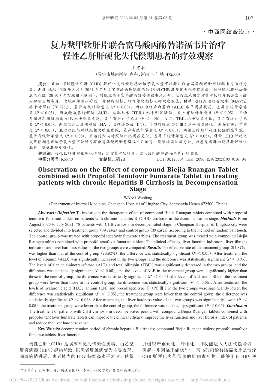 复方鳖甲软肝片联合富马酸丙...硬化失代偿期患者的疗效观察_王万丰.pdf_第1页