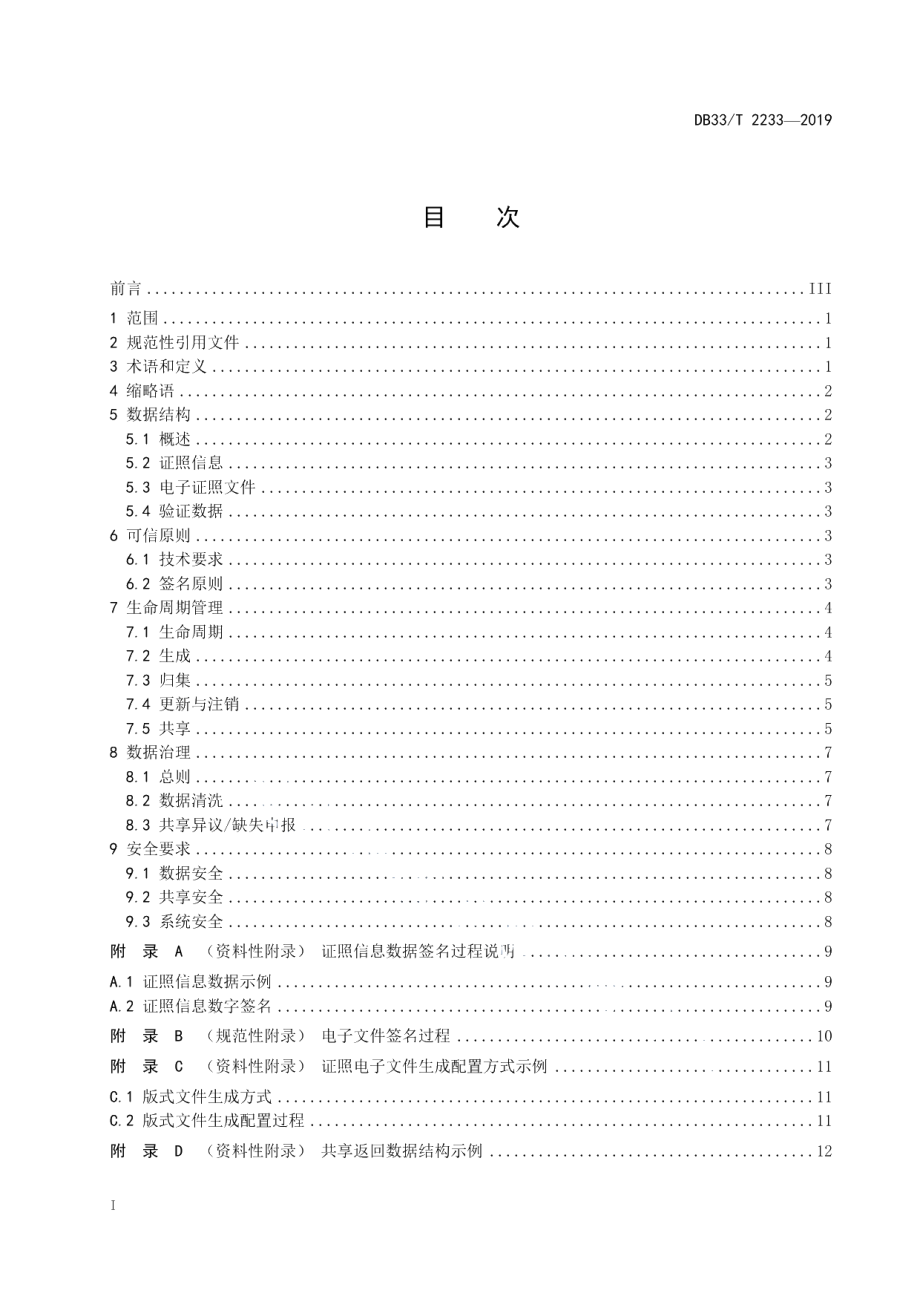 DB33T 2233-2019可信电子证照管理规范.pdf_第2页