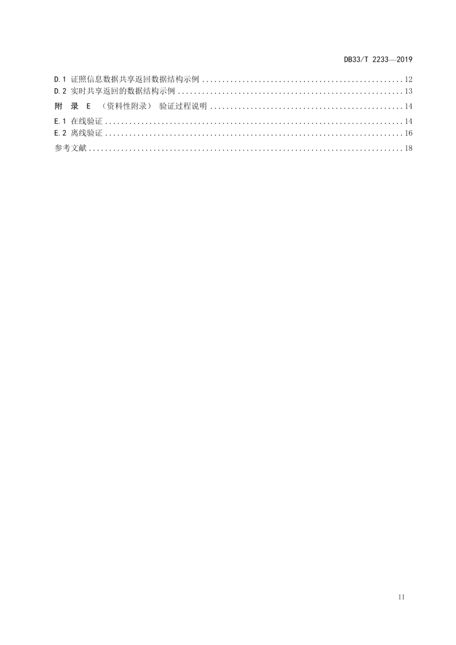 DB33T 2233-2019可信电子证照管理规范.pdf_第3页