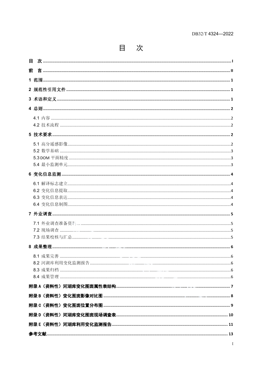 DB32T 4324-2022河湖库利用变化高分遥感监测规范.pdf_第3页