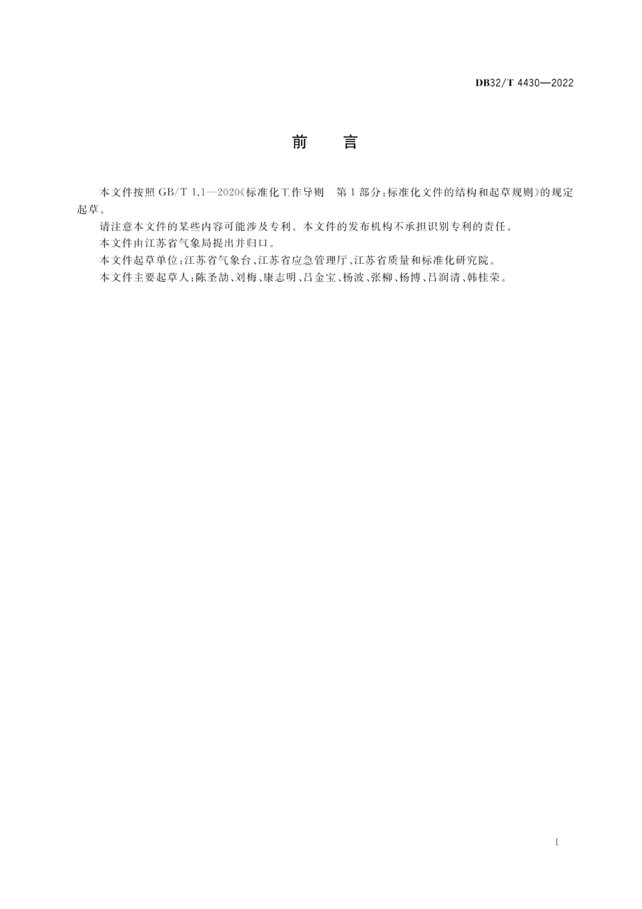 DB32／T 4430-2022极端强降雨事件判定.pdf_第2页