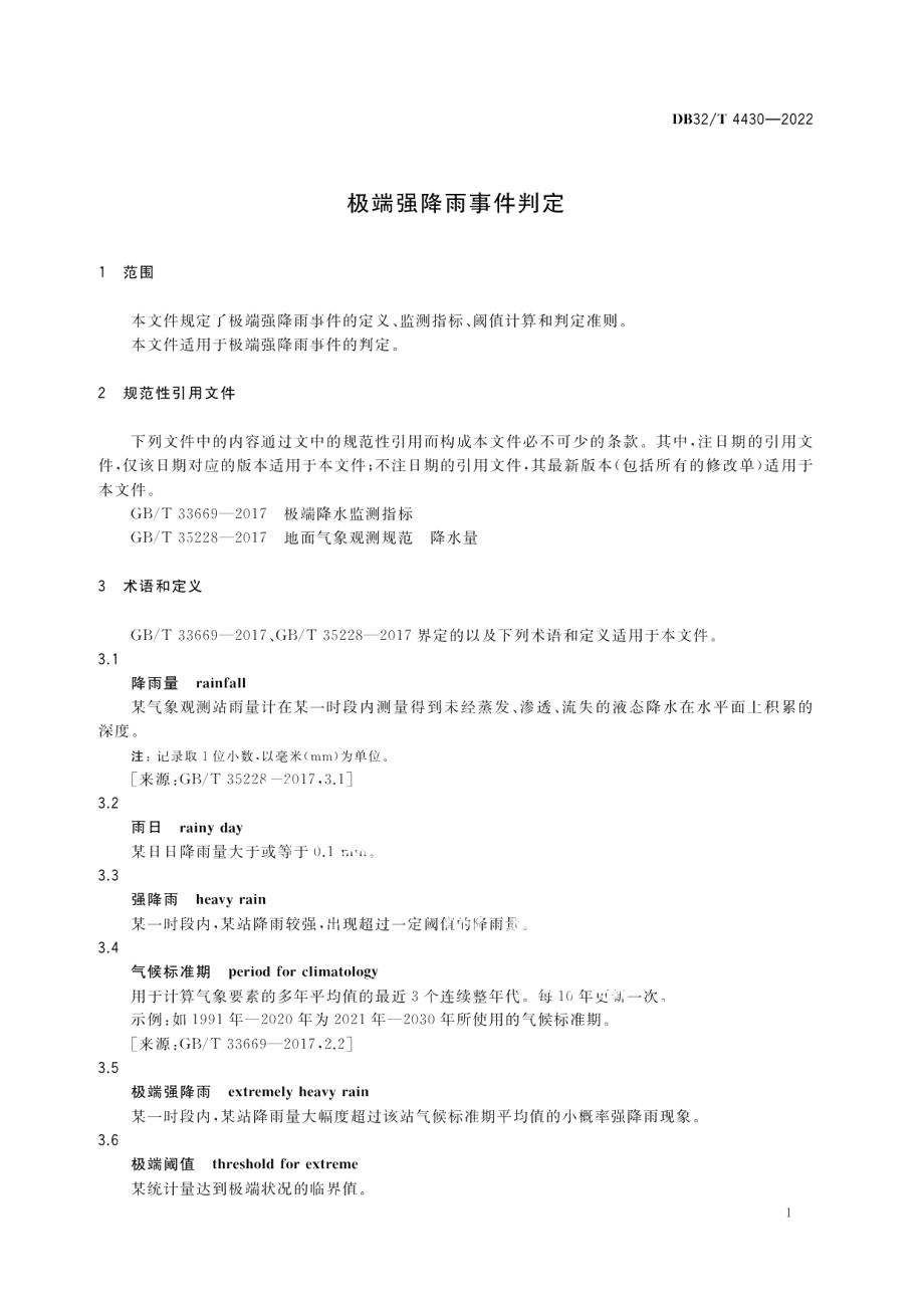 DB32／T 4430-2022极端强降雨事件判定.pdf_第3页