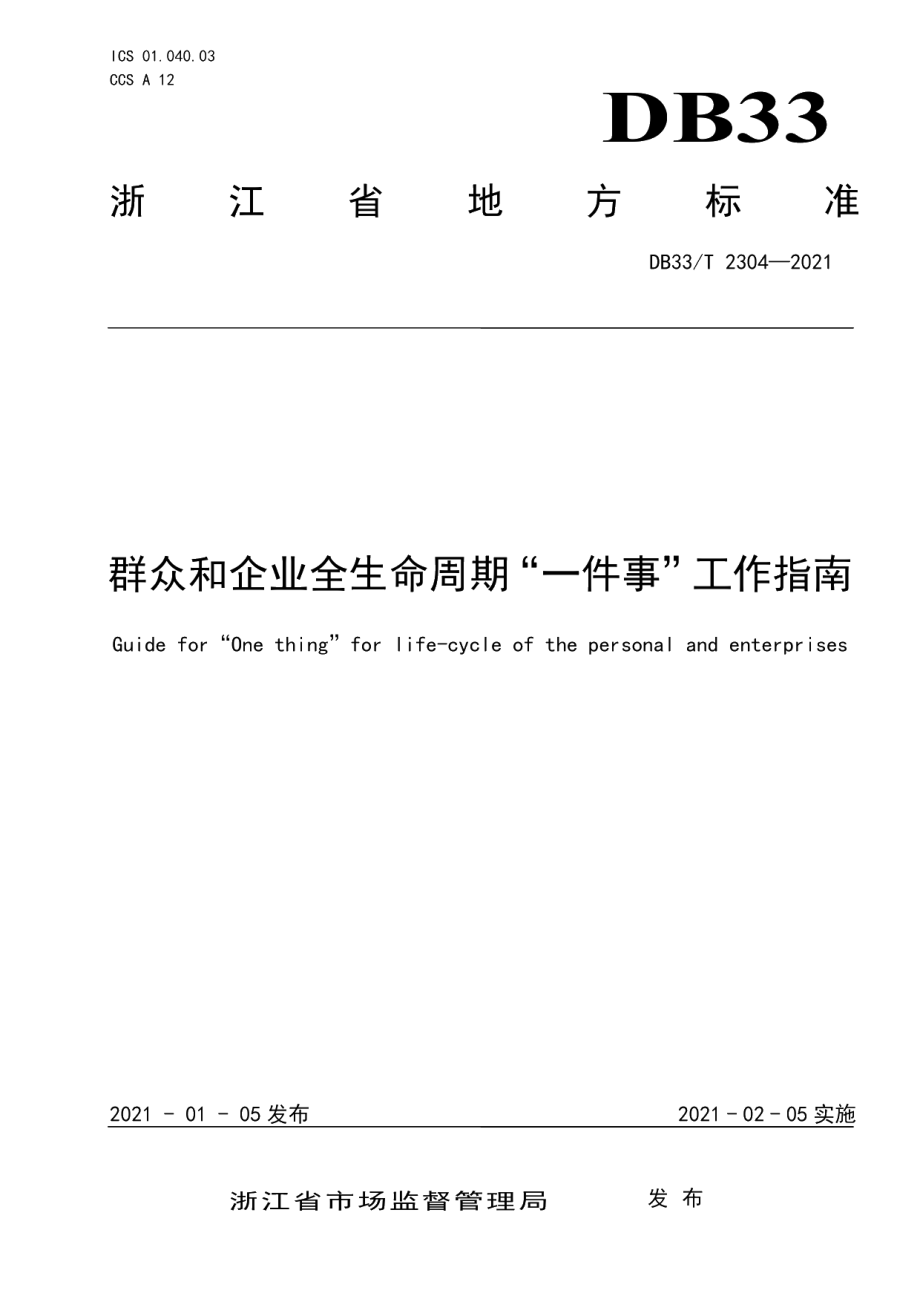 DB33T 2304-2021群众和企业全生命周期“一件事”工作指南.pdf_第1页