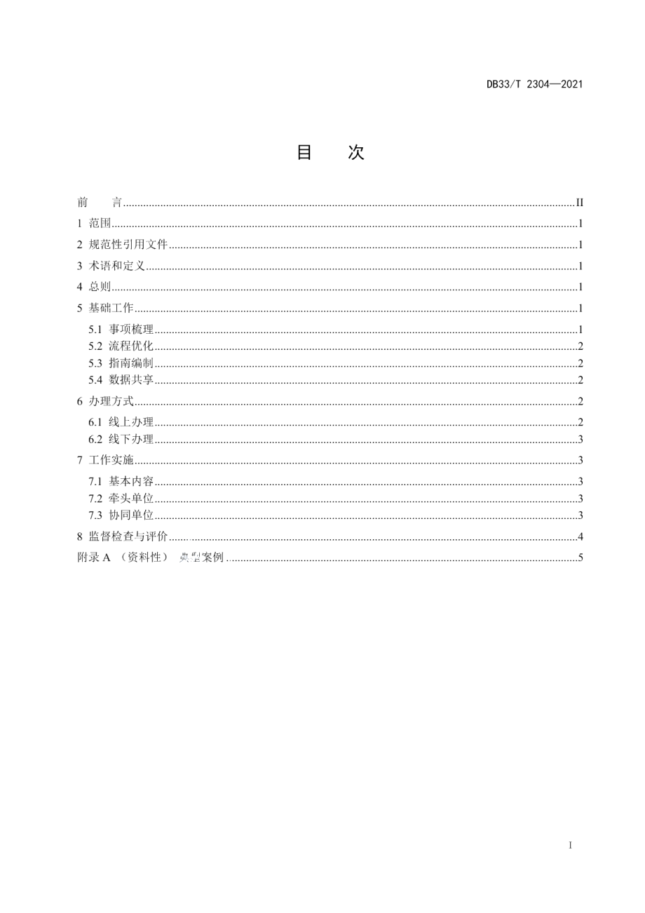 DB33T 2304-2021群众和企业全生命周期“一件事”工作指南.pdf_第2页