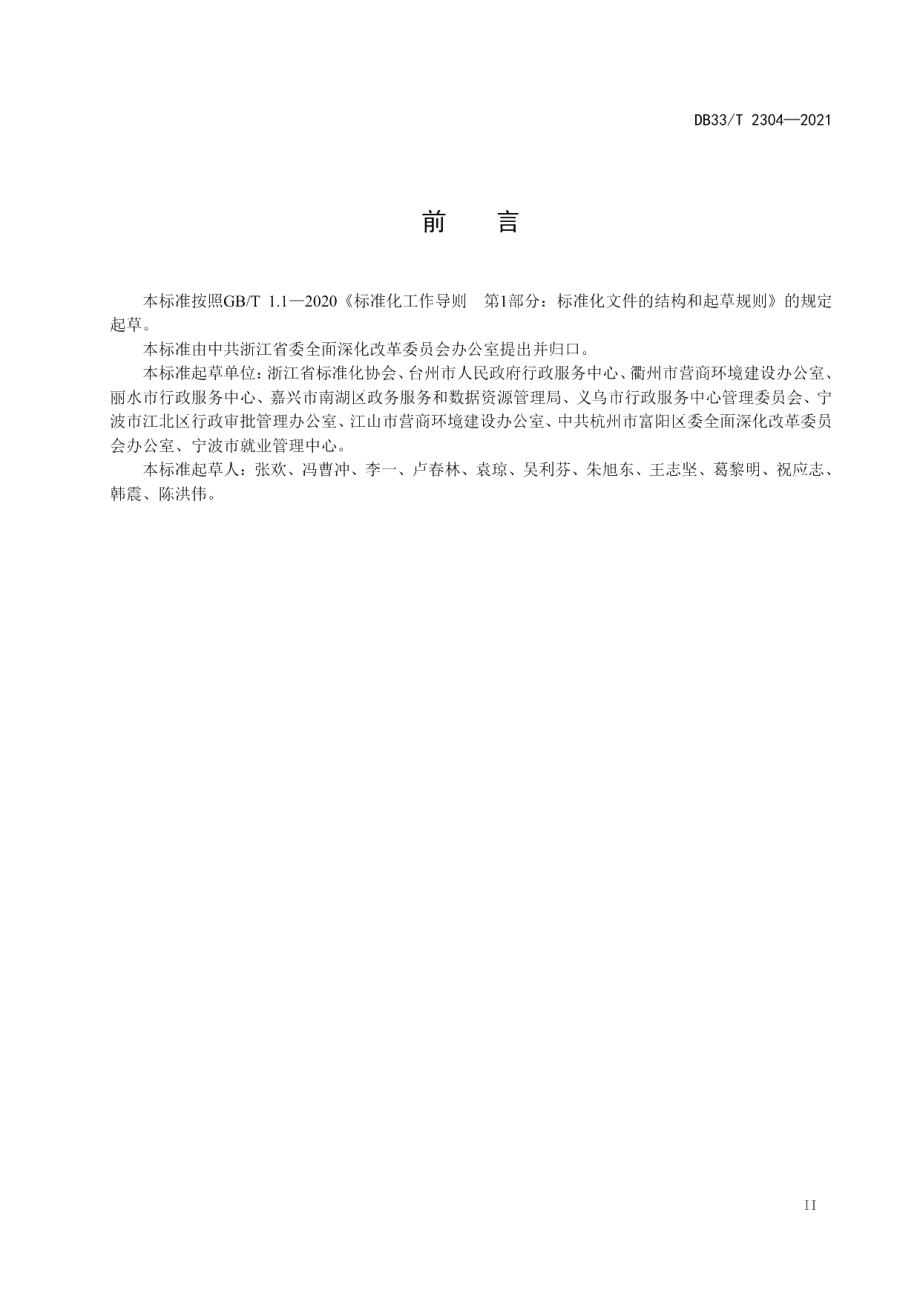 DB33T 2304-2021群众和企业全生命周期“一件事”工作指南.pdf_第3页