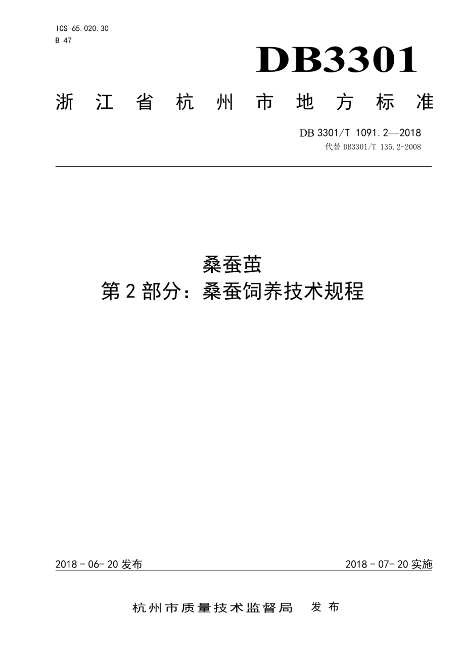 DB3301T 1091.2-2018桑蚕茧第2部分：桑蚕饲养技术规程.pdf_第1页