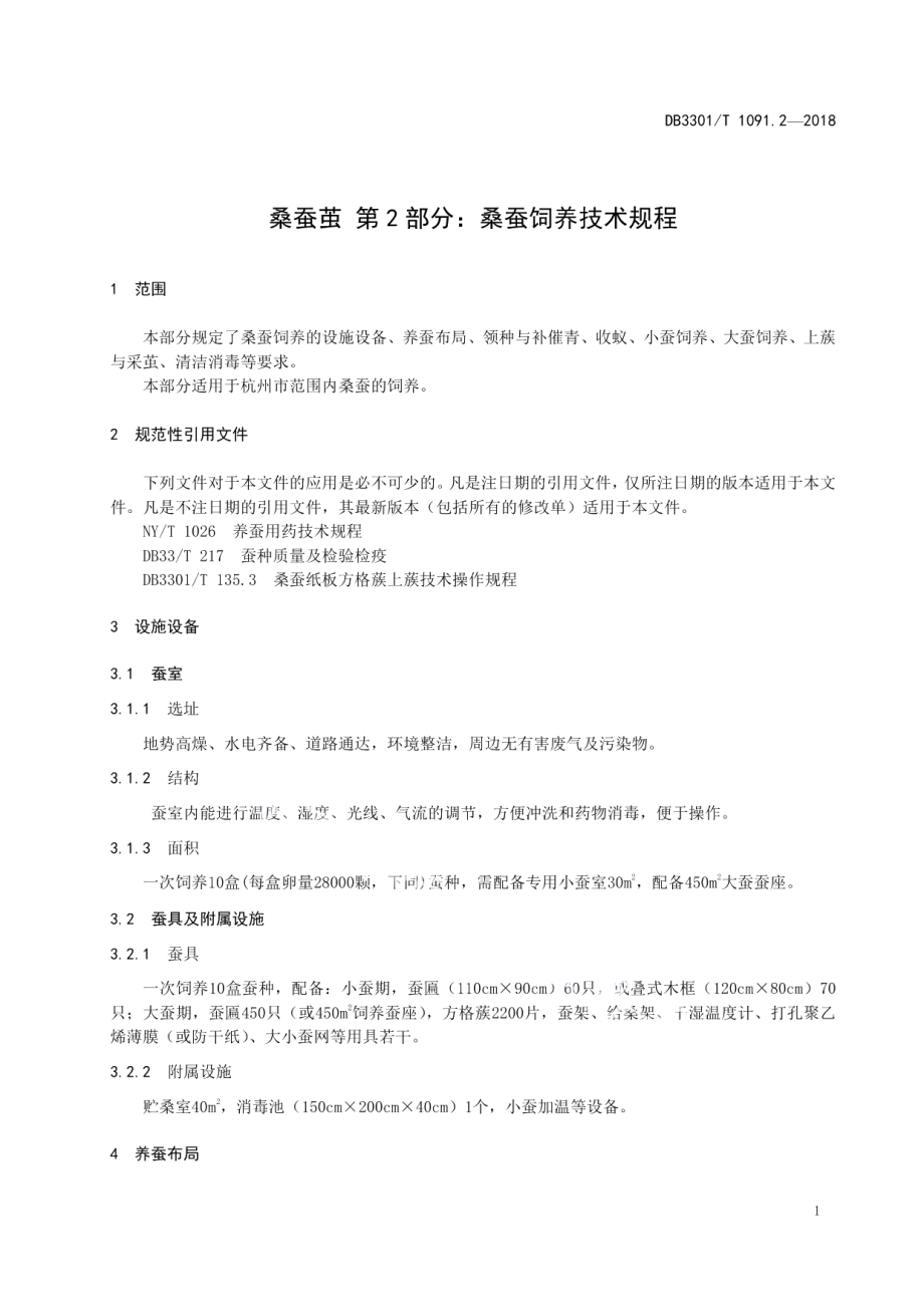 DB3301T 1091.2-2018桑蚕茧第2部分：桑蚕饲养技术规程.pdf_第3页