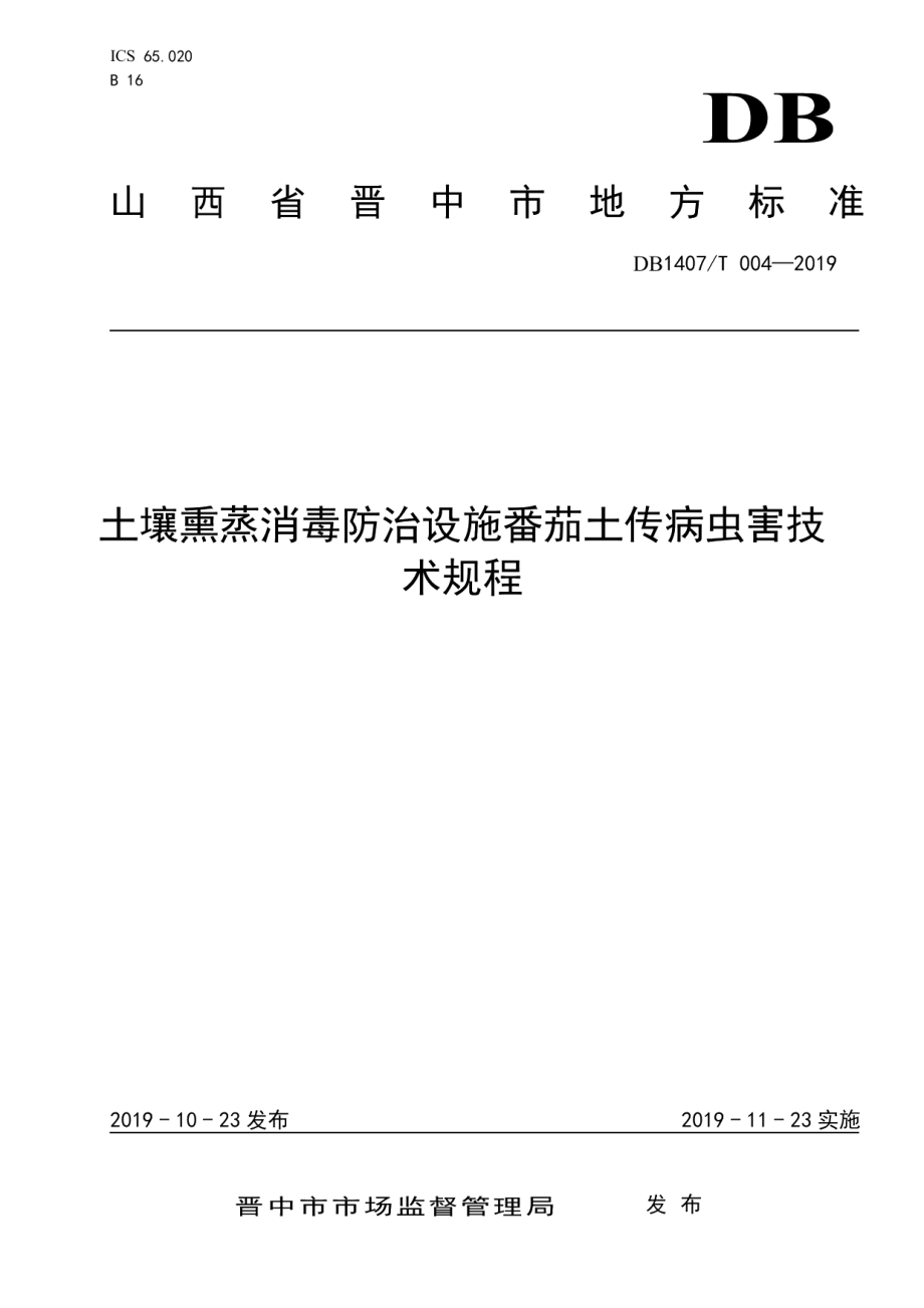 DB1407T 004-2019土壤熏蒸消毒防治设施番茄土传病虫害技术规程.pdf_第1页