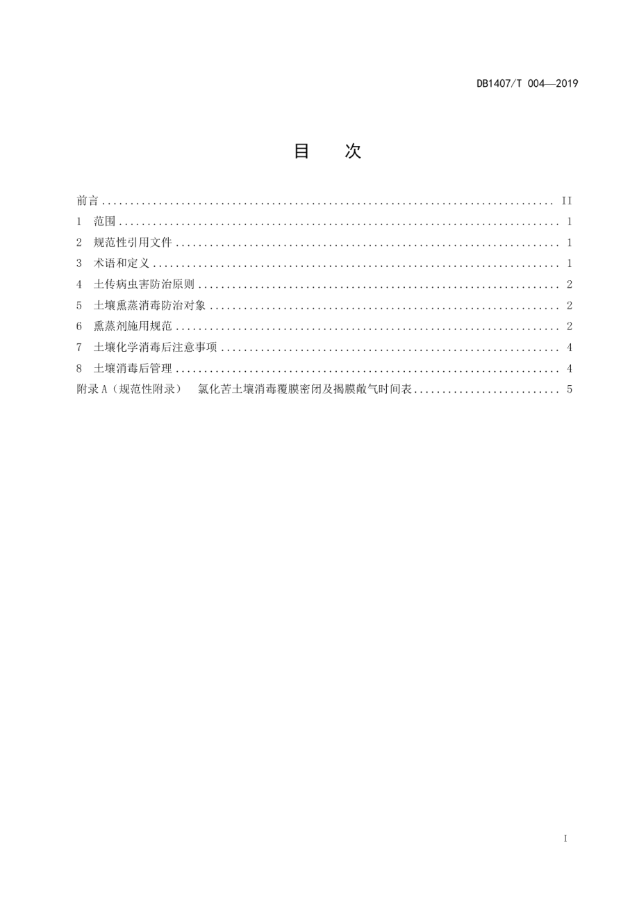 DB1407T 004-2019土壤熏蒸消毒防治设施番茄土传病虫害技术规程.pdf_第2页