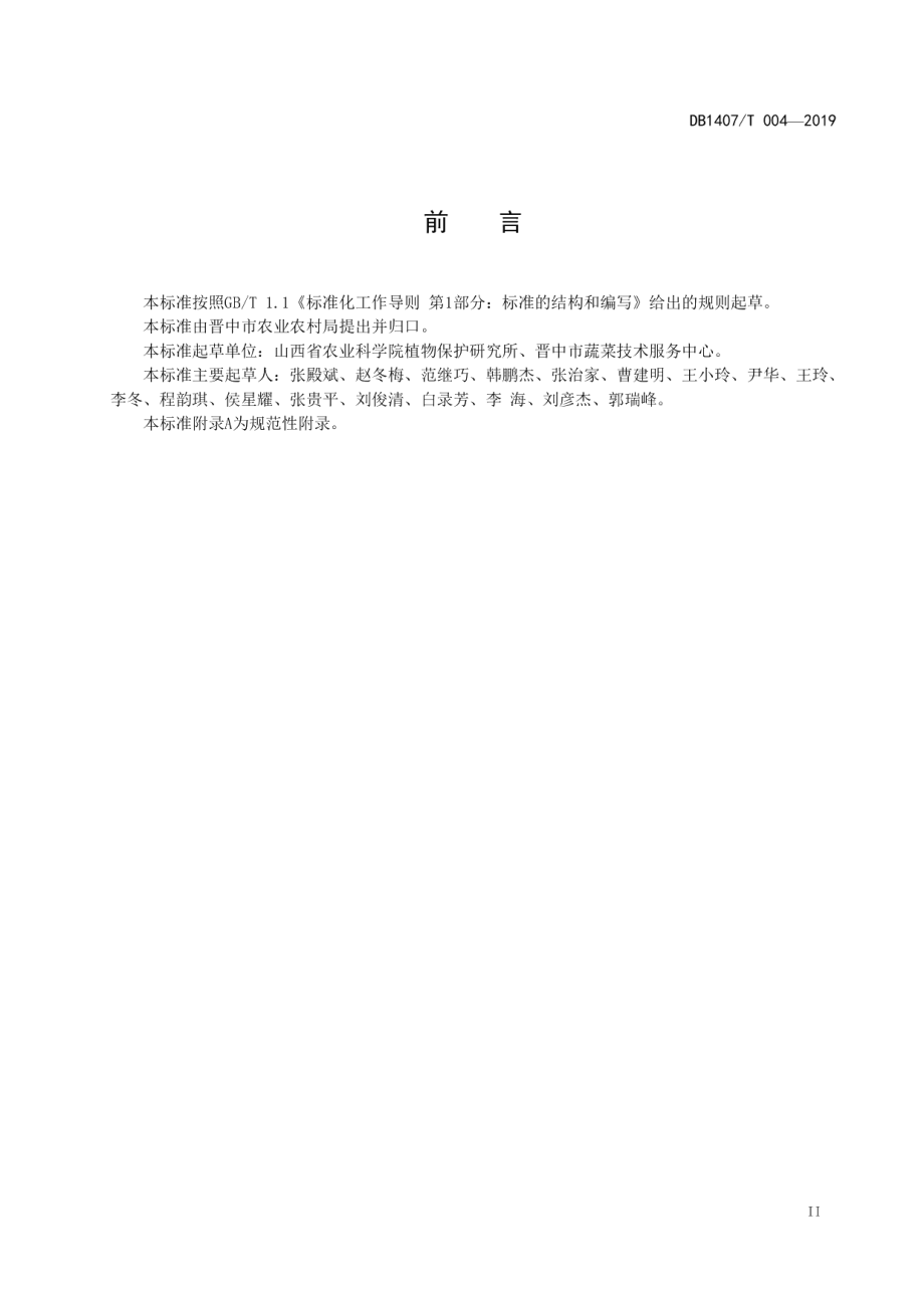 DB1407T 004-2019土壤熏蒸消毒防治设施番茄土传病虫害技术规程.pdf_第3页