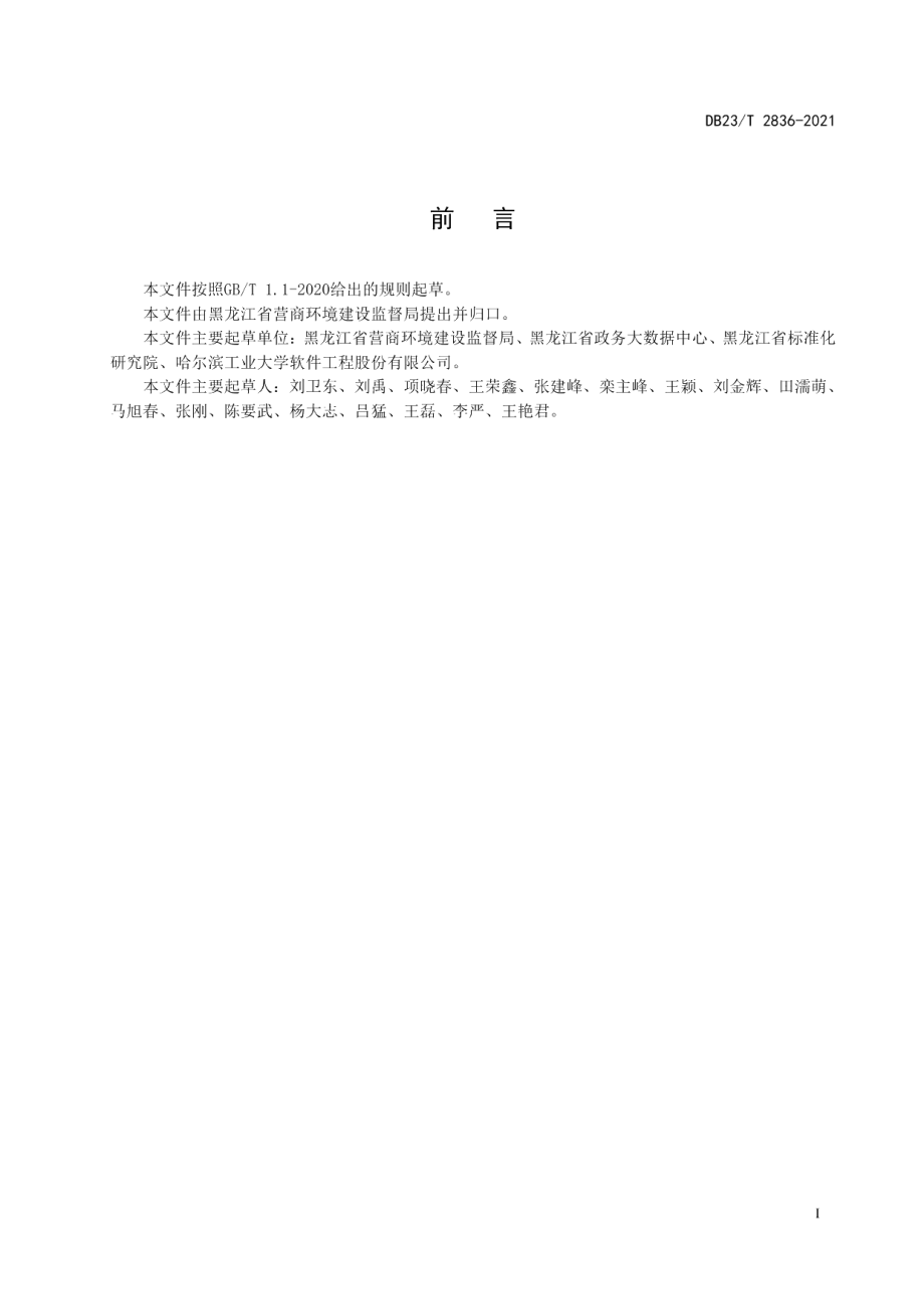 DB23T 2836—2021电子证照技术规范.pdf_第3页