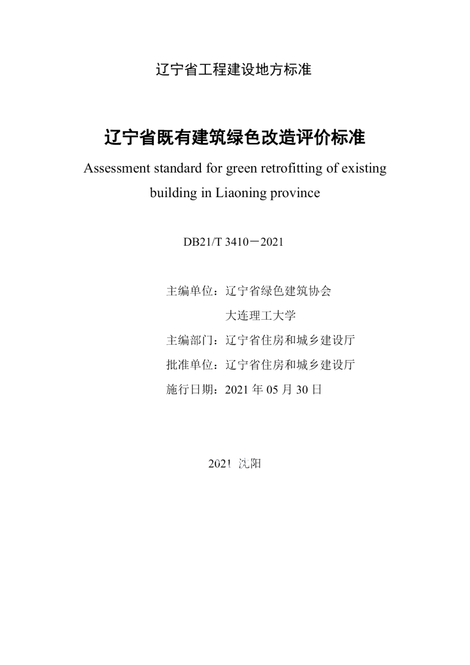 DB21T 3410—2021辽宁省既有建筑绿色改造评价标准.pdf_第2页