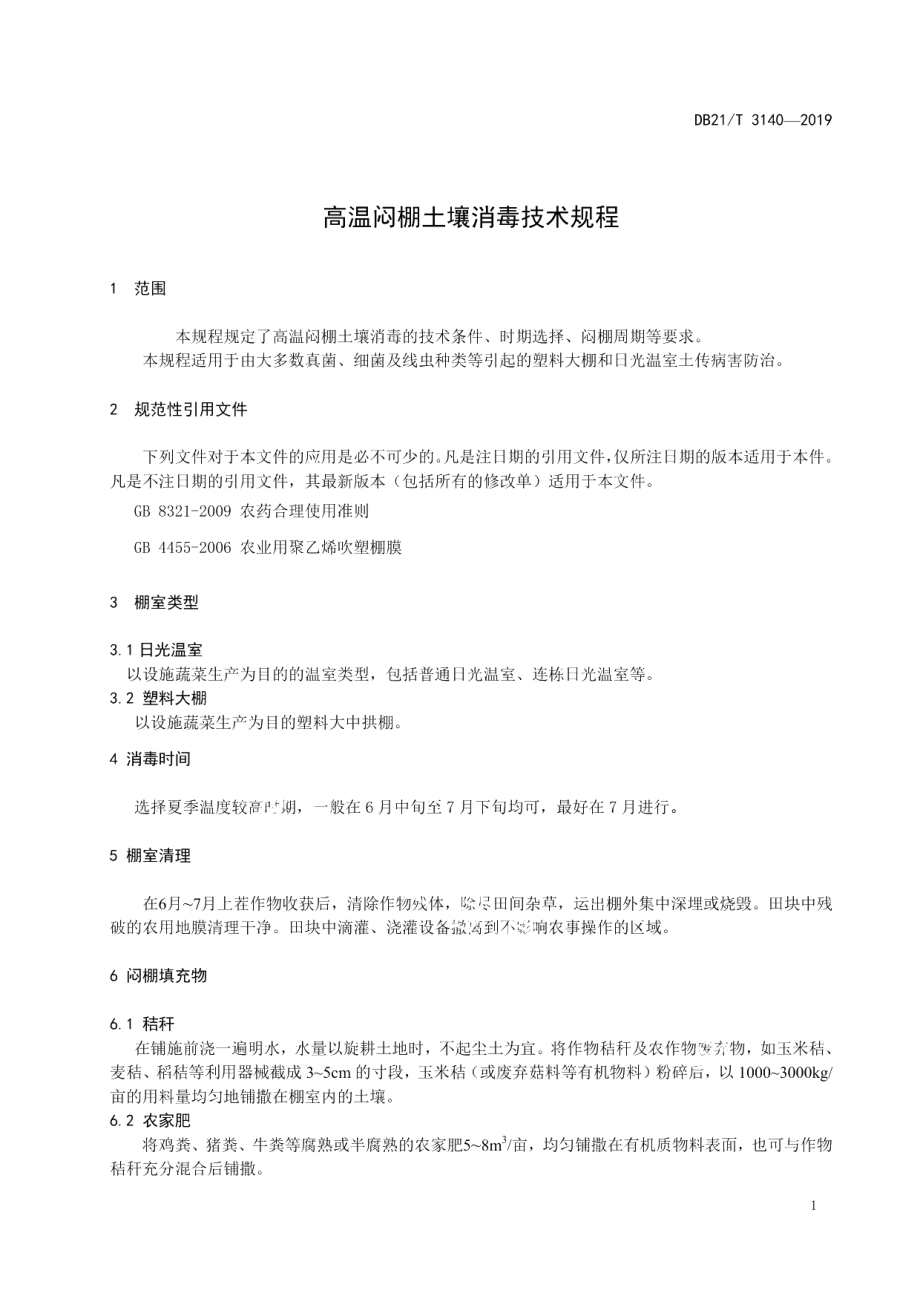 DB21T 3140-2019高温闷棚土壤消毒技术规程.pdf_第3页