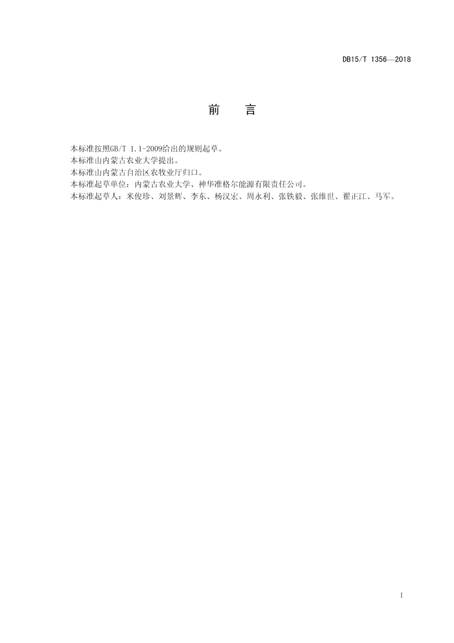 DB15T 1356-2018露天煤矿生态恢复灌草型建设技术规程.pdf_第3页