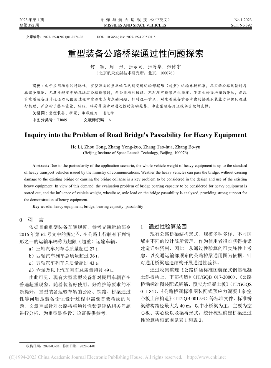 重型装备公路桥梁通过性问题探索_何丽.pdf_第1页