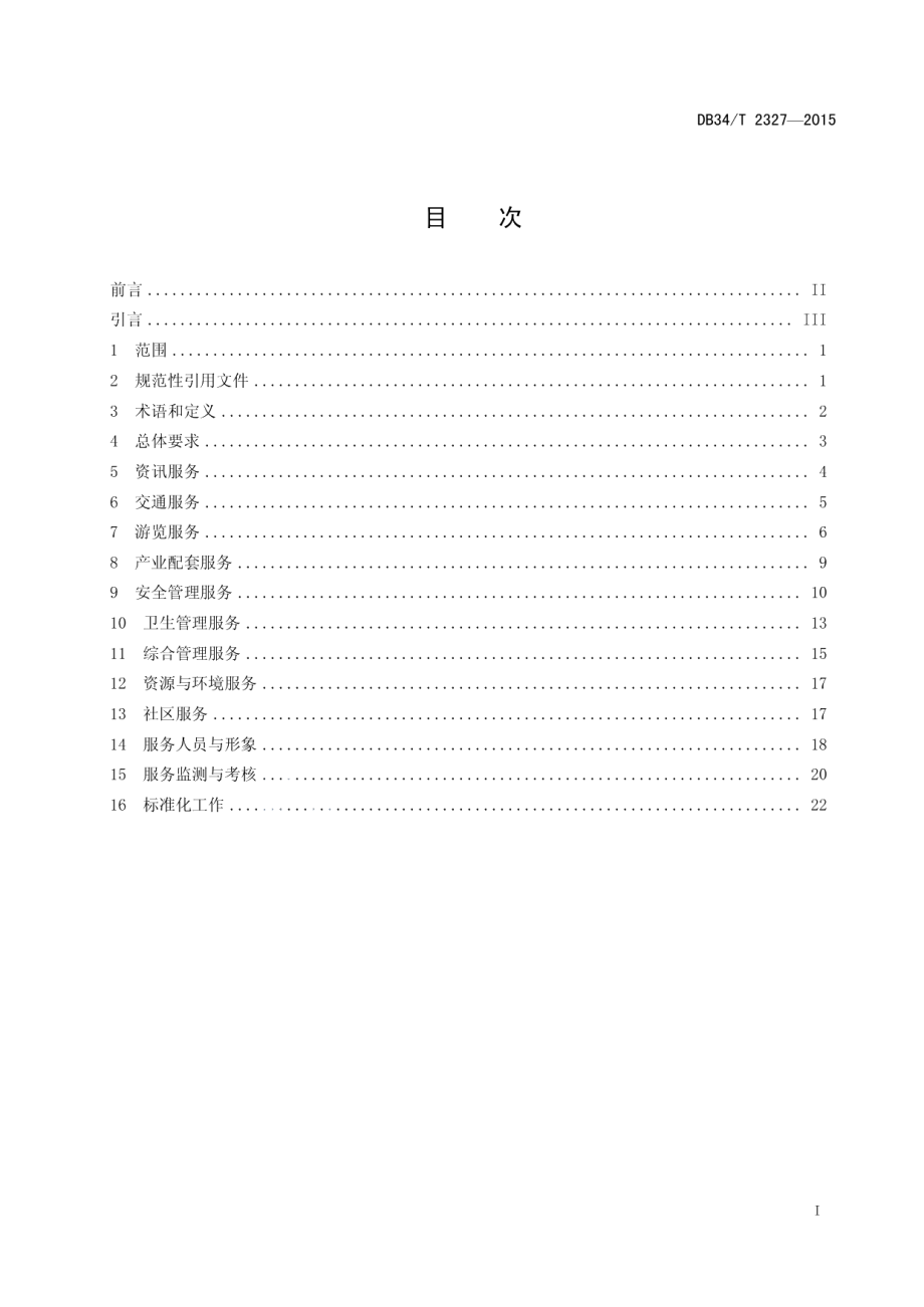 DB34T 2327-2015旅游景区服务准则.pdf_第3页