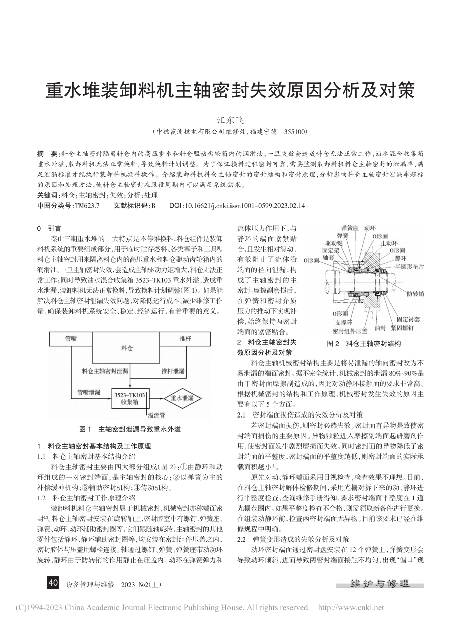 重水堆装卸料机主轴密封失效原因分析及对策_江东飞.pdf_第1页