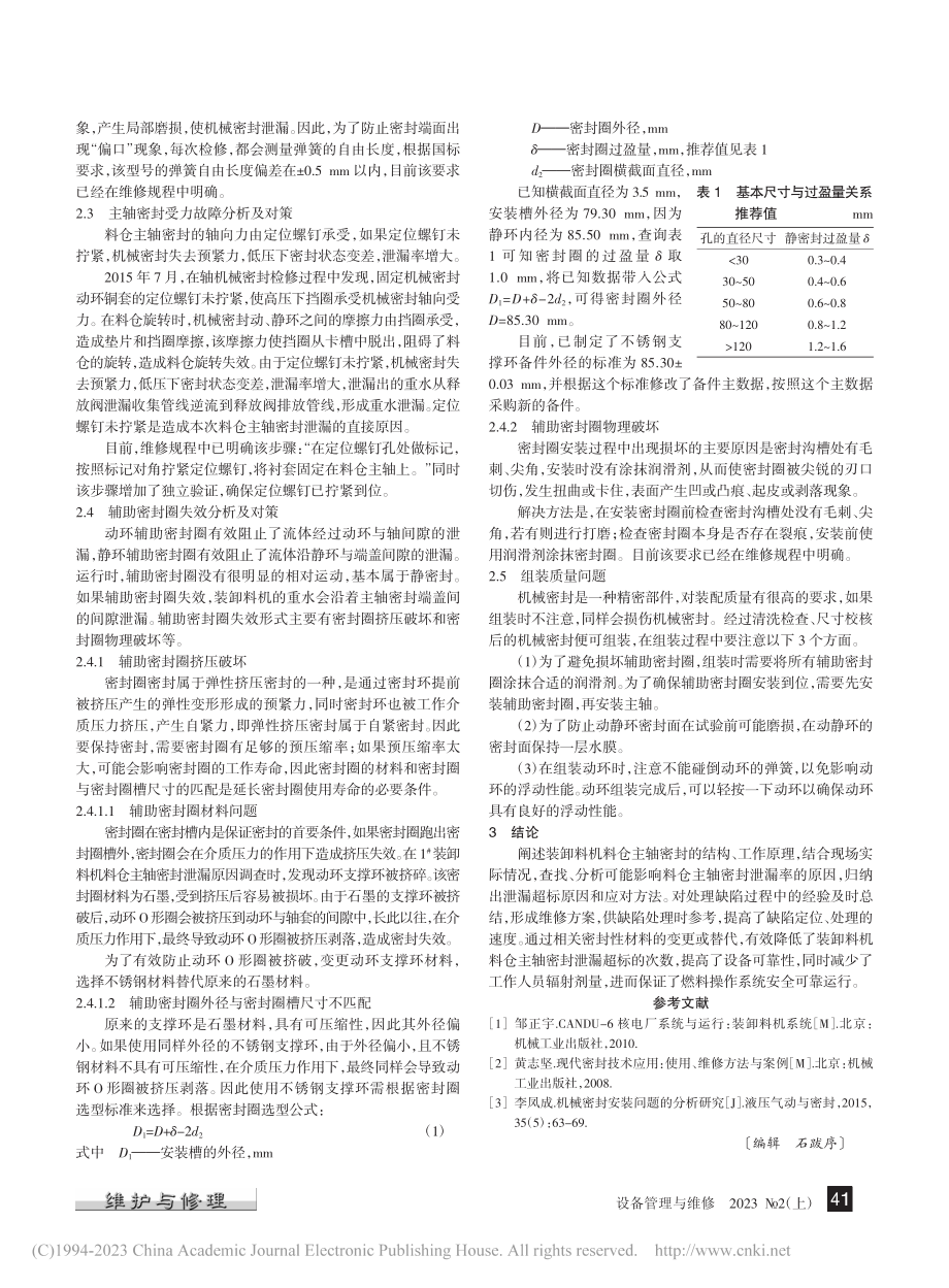 重水堆装卸料机主轴密封失效原因分析及对策_江东飞.pdf_第2页