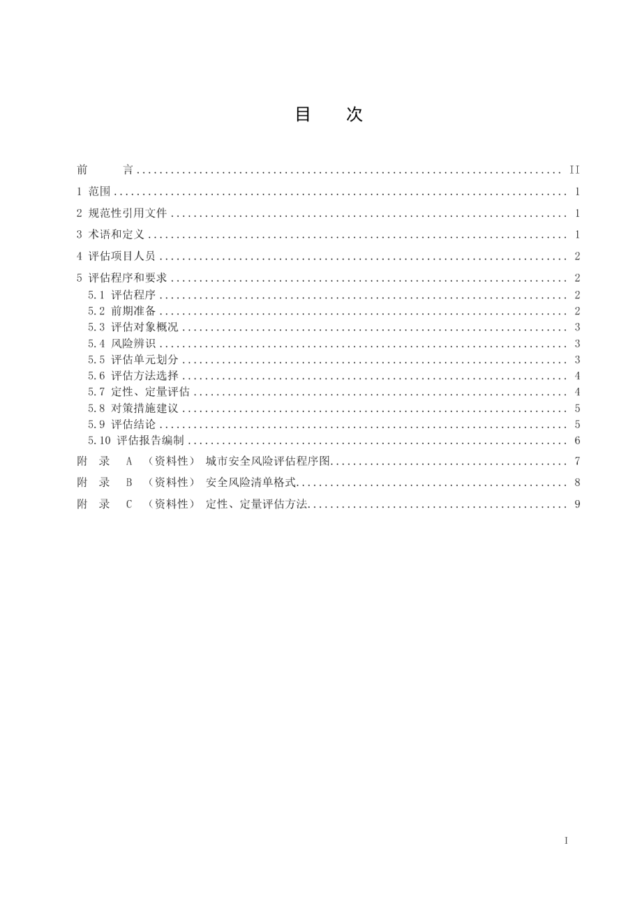 DB32T 4145-2021城市安全风险评估导则.pdf_第2页