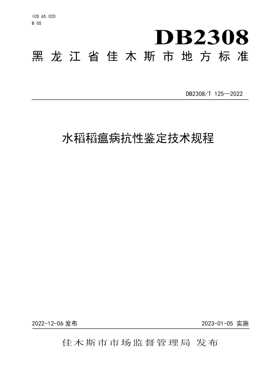 DB2308T 125-2022水稻稻瘟病抗性鉴定技术规程.pdf_第1页