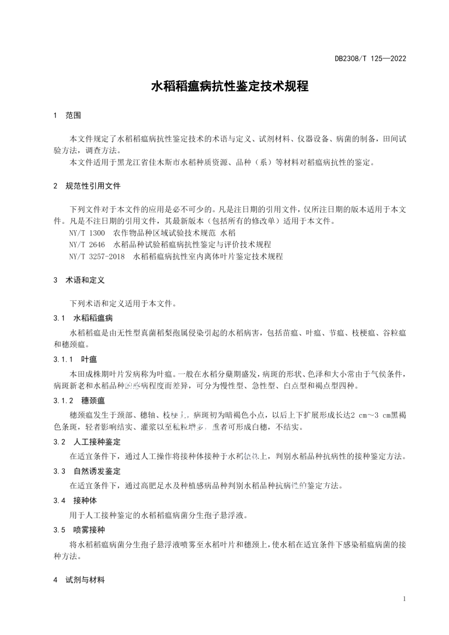 DB2308T 125-2022水稻稻瘟病抗性鉴定技术规程.pdf_第3页