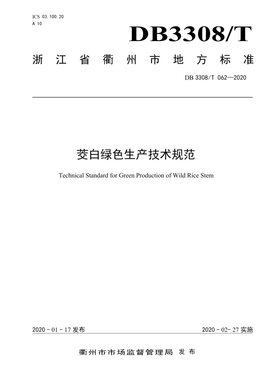 DB3308T 062-2020 茭白绿色生产技术规范.pdf_第1页