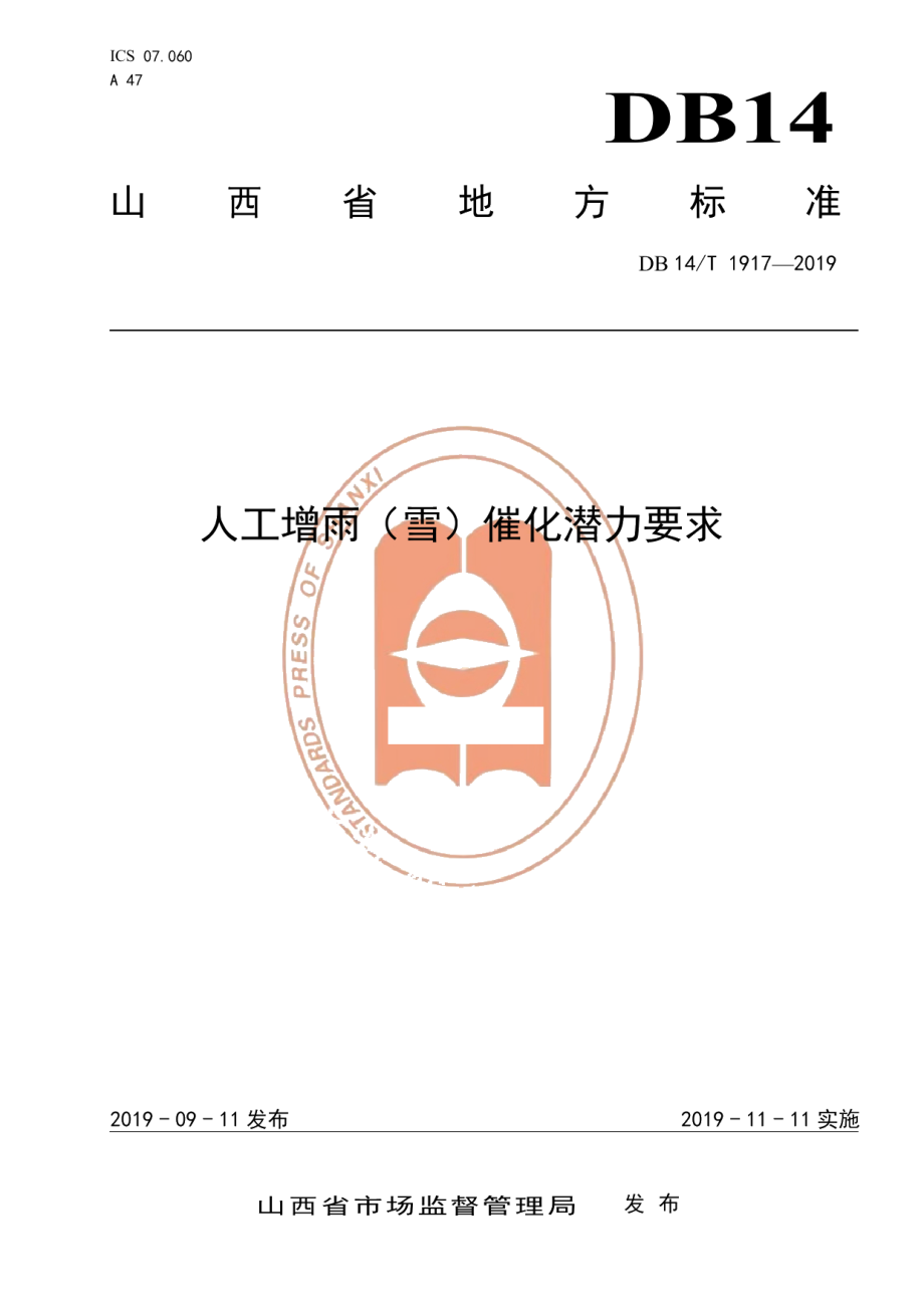 DB14T 1917—2019人工增雨（雪）催化潜力要求.pdf_第1页