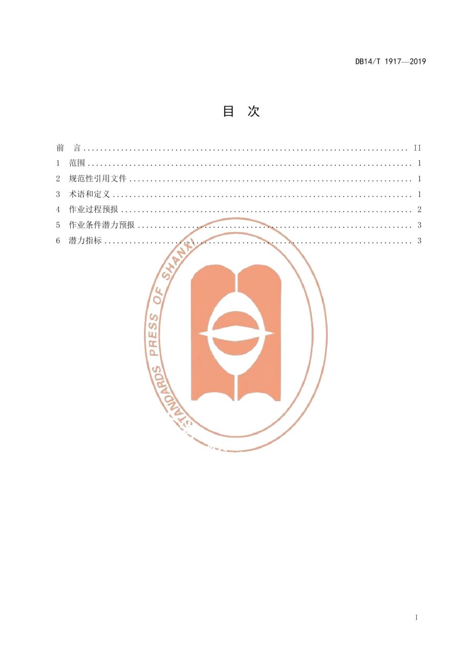 DB14T 1917—2019人工增雨（雪）催化潜力要求.pdf_第3页