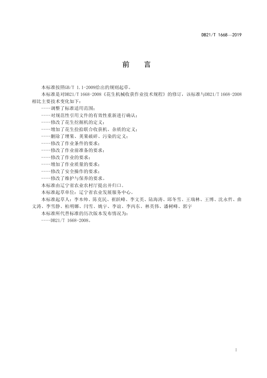 DB21T 1668—2019花生机械收获作业技术规程.pdf_第3页