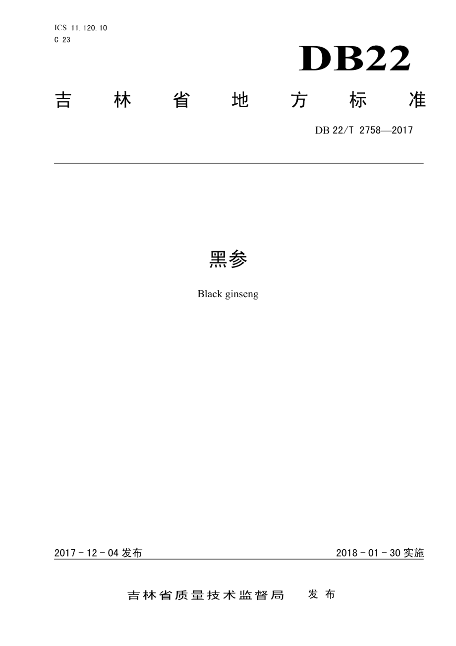 DB22T 2758-2017黑参.pdf_第1页