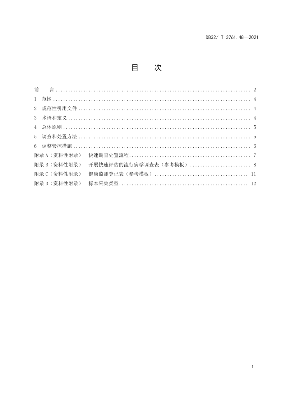 DB32T 3761.48-2021新型冠状病毒肺炎疫情防控技术规范 第48部分：人员密集型场所快速调查和处置.pdf_第2页