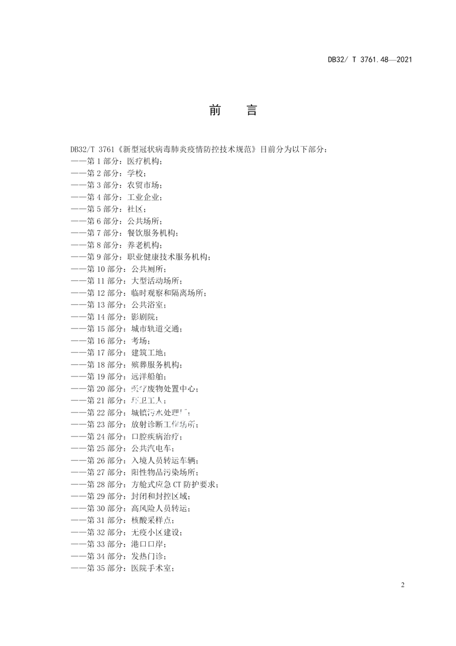 DB32T 3761.48-2021新型冠状病毒肺炎疫情防控技术规范 第48部分：人员密集型场所快速调查和处置.pdf_第3页