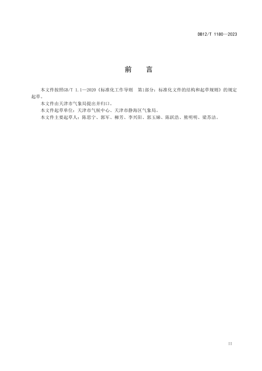 DB12T 1180-2023天津小站稻气候品质评估技术规范.pdf_第2页