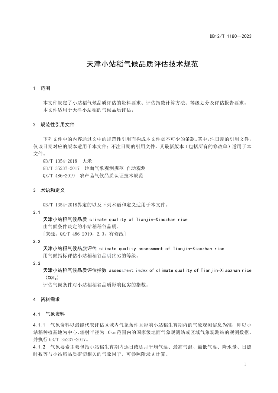 DB12T 1180-2023天津小站稻气候品质评估技术规范.pdf_第3页