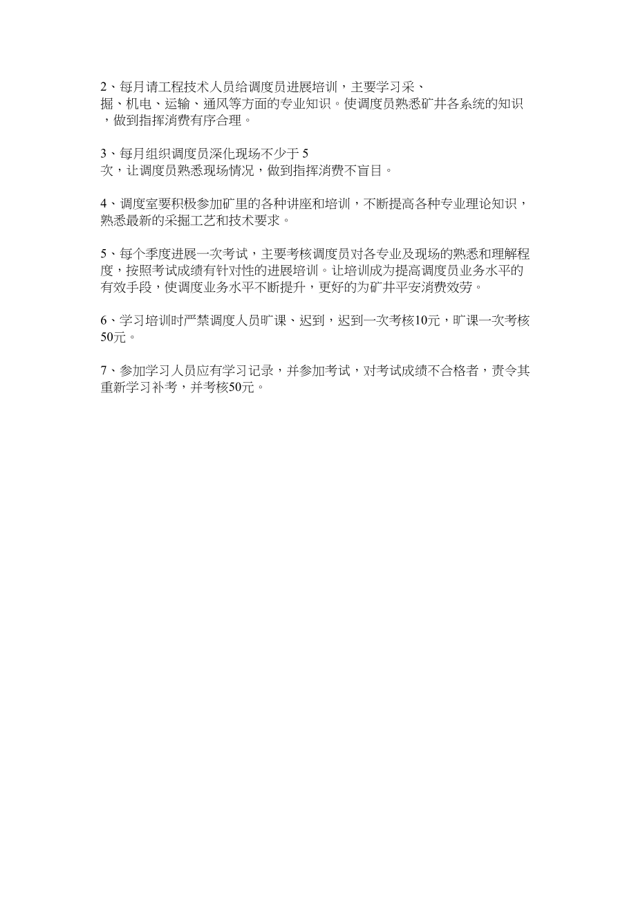 2023年调度业ۥ务学习制度.docx_第2页