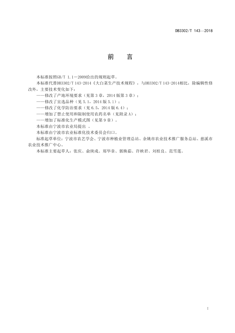 DB3302T 143-2018大白菜生产技术规程.pdf_第2页