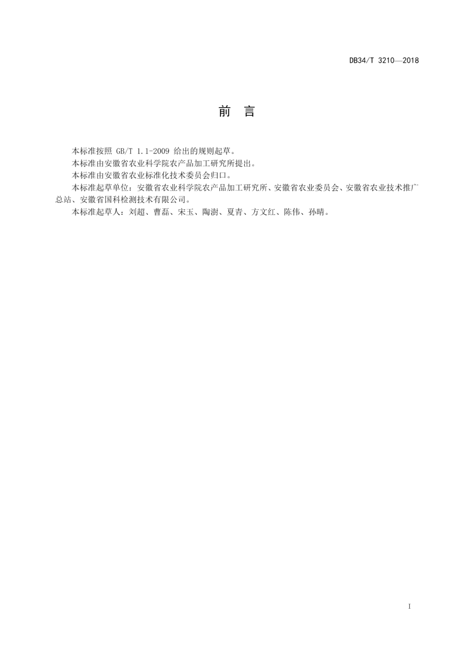 DB34T 3210-2018发芽糙米生产技术规程.pdf_第3页