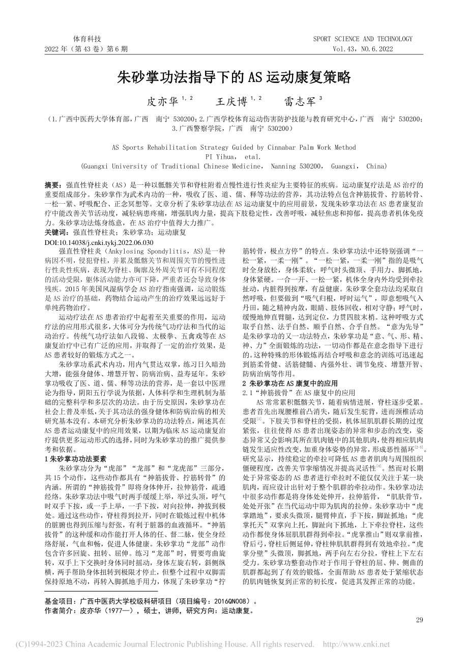 朱砂掌功法指导下的AS运动康复策略_皮亦华.pdf_第1页