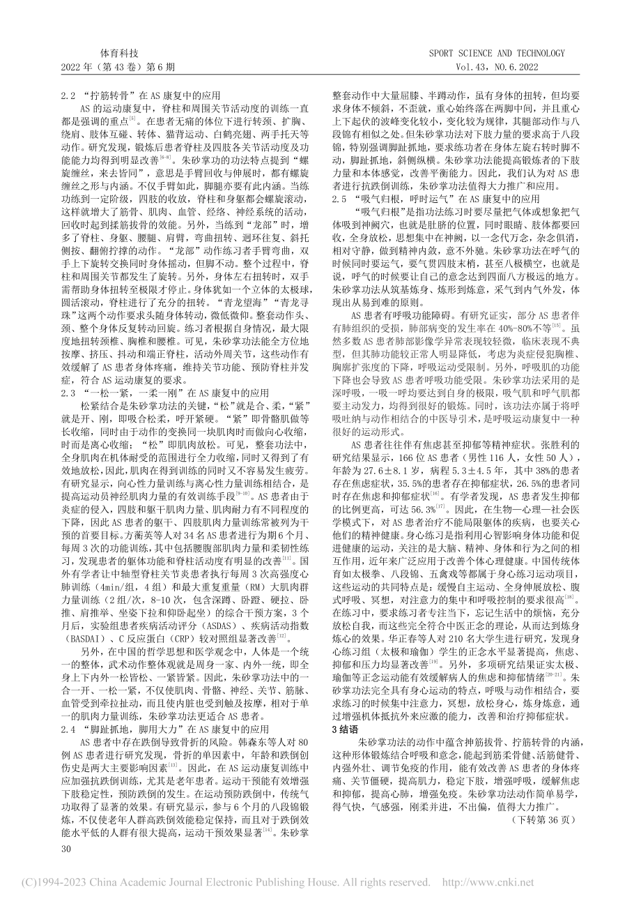 朱砂掌功法指导下的AS运动康复策略_皮亦华.pdf_第2页