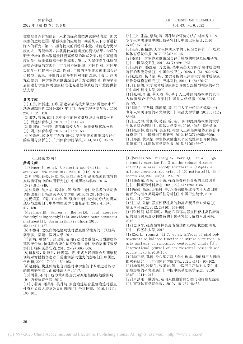 朱砂掌功法指导下的AS运动康复策略_皮亦华.pdf_第3页