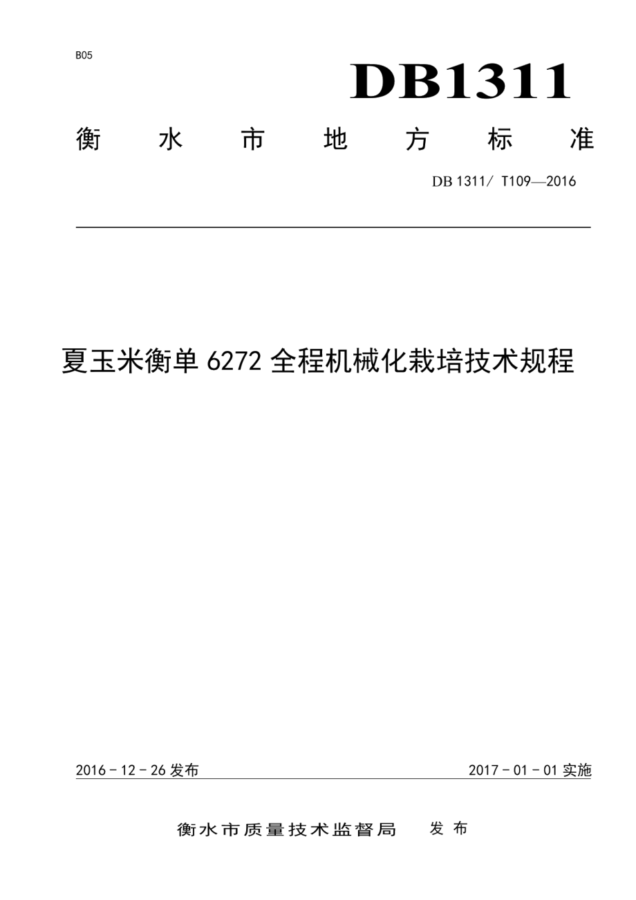 DB1311T 109-2016夏玉米衡单6272全程机械化栽培技术规程.pdf_第1页