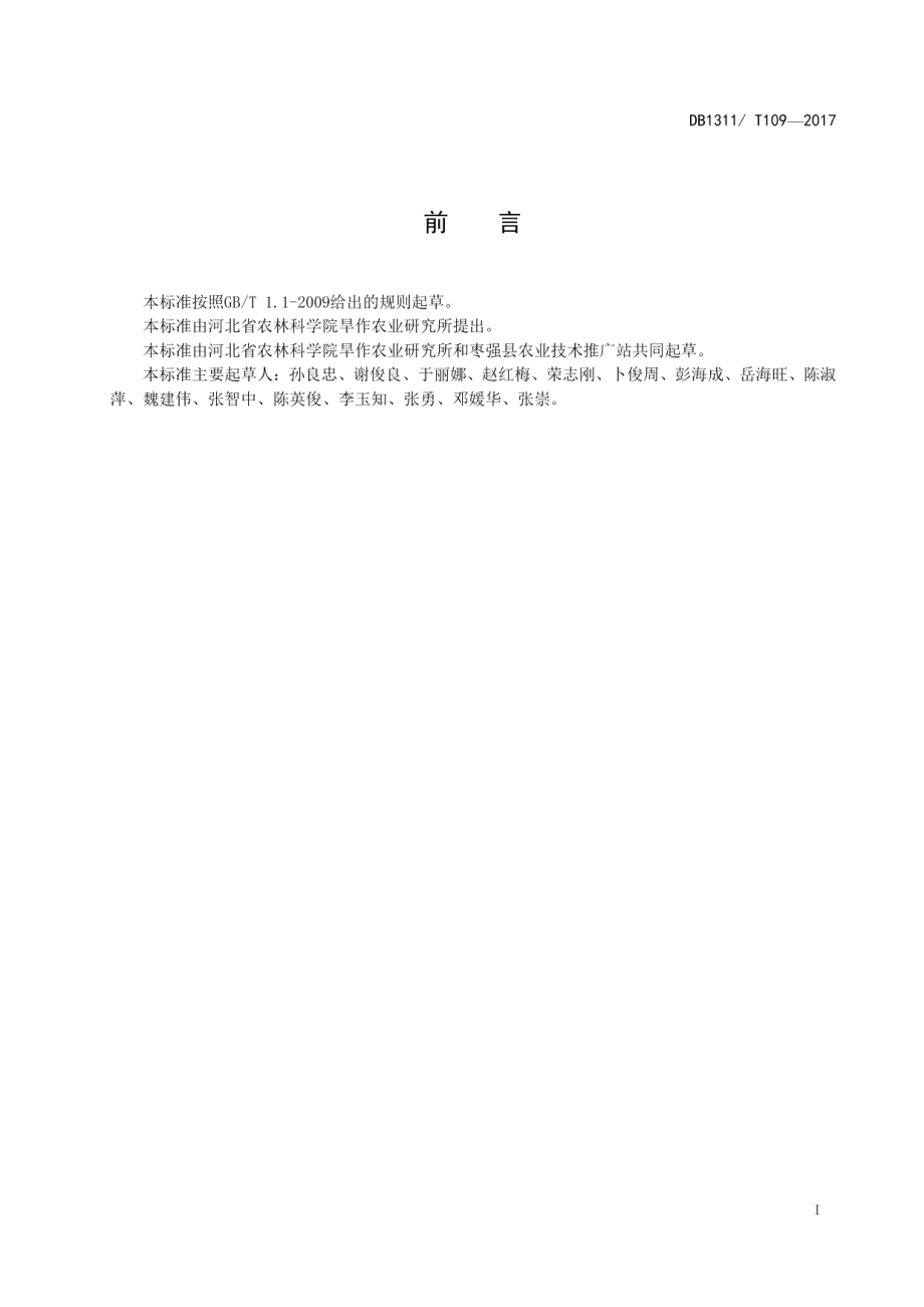 DB1311T 109-2016夏玉米衡单6272全程机械化栽培技术规程.pdf_第2页