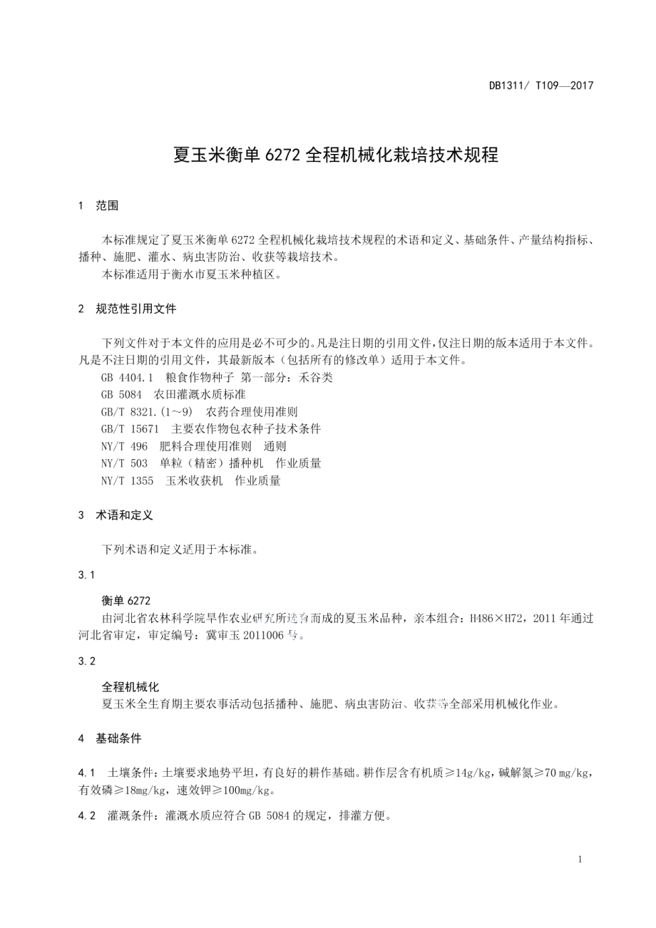 DB1311T 109-2016夏玉米衡单6272全程机械化栽培技术规程.pdf_第3页