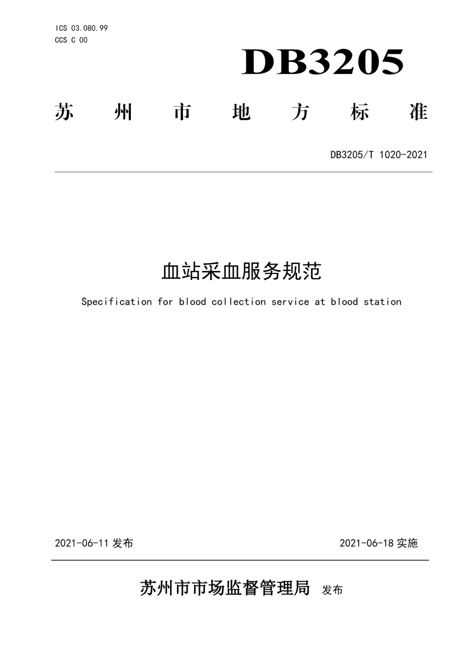 DB3205T 1020-2021血站采血服务规范.pdf_第1页